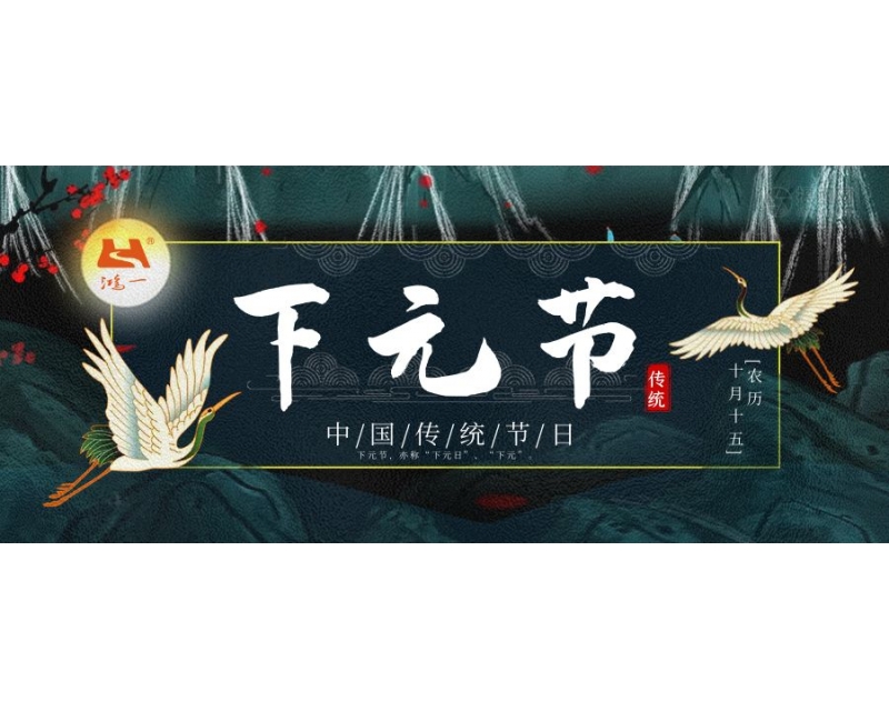 三元节-下元节，水官祈福！